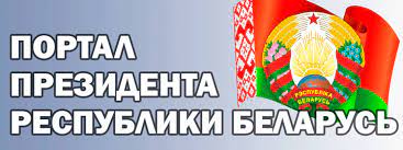 Президент Республики Беларусь
